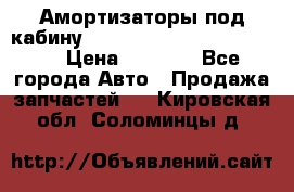 Амортизаторы под кабину MersedesBenz Axor 1843LS, › Цена ­ 2 000 - Все города Авто » Продажа запчастей   . Кировская обл.,Соломинцы д.